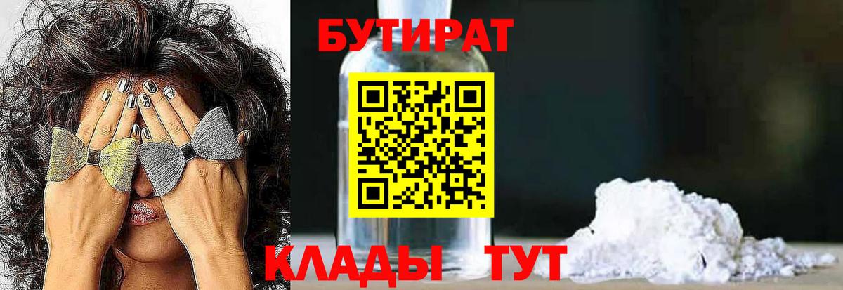 Бутират Butirat Воронеж
