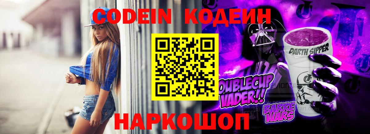 Кодеиновый сироп Lean напиток Lean (лин)  Вход с VPN  Codein Purple Drank  Воронеж 